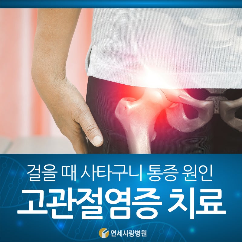 걸을 때 사타구니 통증 고관절염증 원인과 치료법 : 네이버 블로그 걸을 때 사타구니 통증 고관절염증 원인과 치료법 : 네이버 블로그