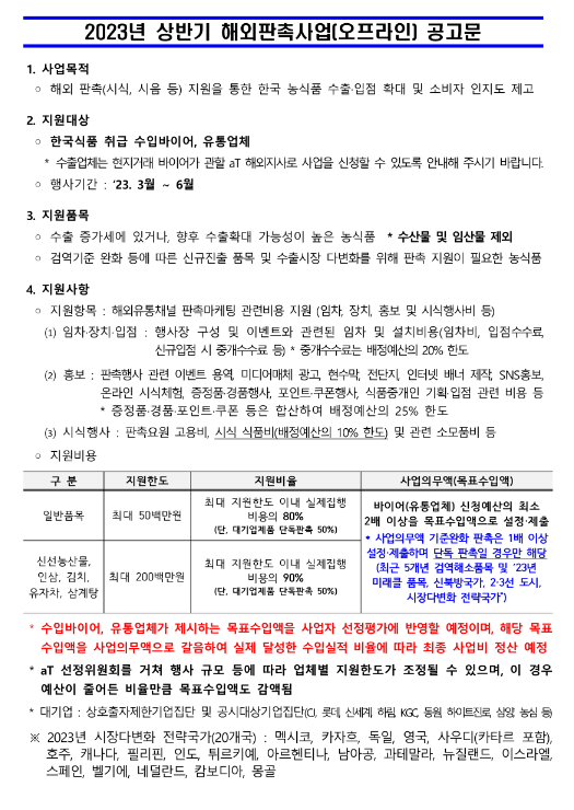 2023년 상반기 해외판촉사업(오프라인) 모집 공고 2023년 상반기 해외판촉사업(오프라인) 모집 공고