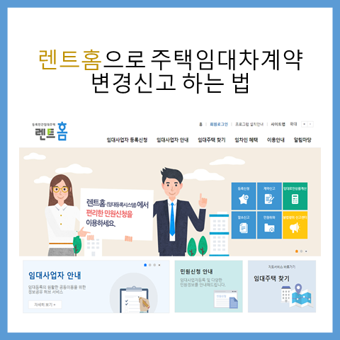 렌트홈으로 주택임대차계약 변경신고 하는 법
