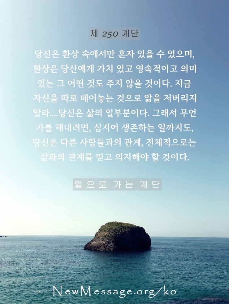 제 250 계단: 나는 오늘 나 자신을 따로 떼어놓지 않을 것이다 I will not hold myself apart today.