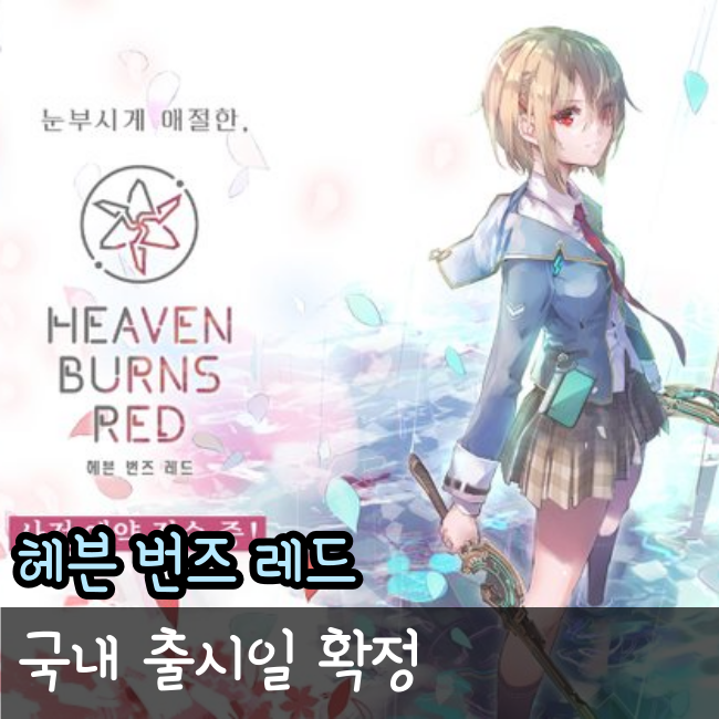  2월 모바일 대작, 헤븐번즈레드 국내 출시일 확정과 총 정리