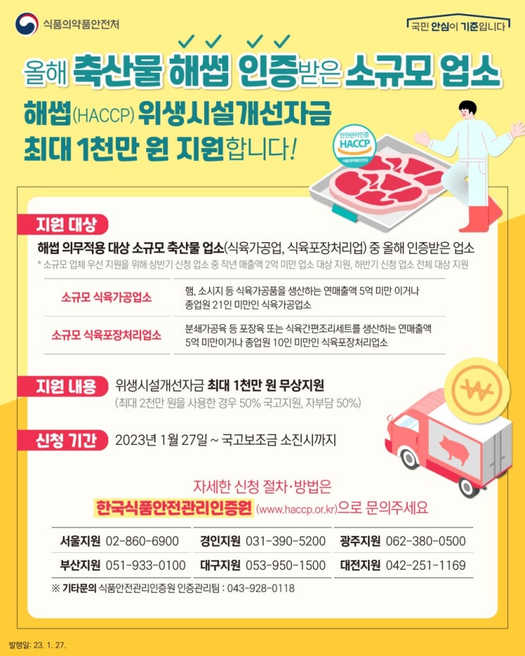 2023년 축산물 해썹 인증업소에서 위생시설개선자금 최대 1천만원 지원받는 방법은? 2023년 축산물 해썹 인증업소에서 위생시설개선자금 최대 1천만원 지원받는 방법은?