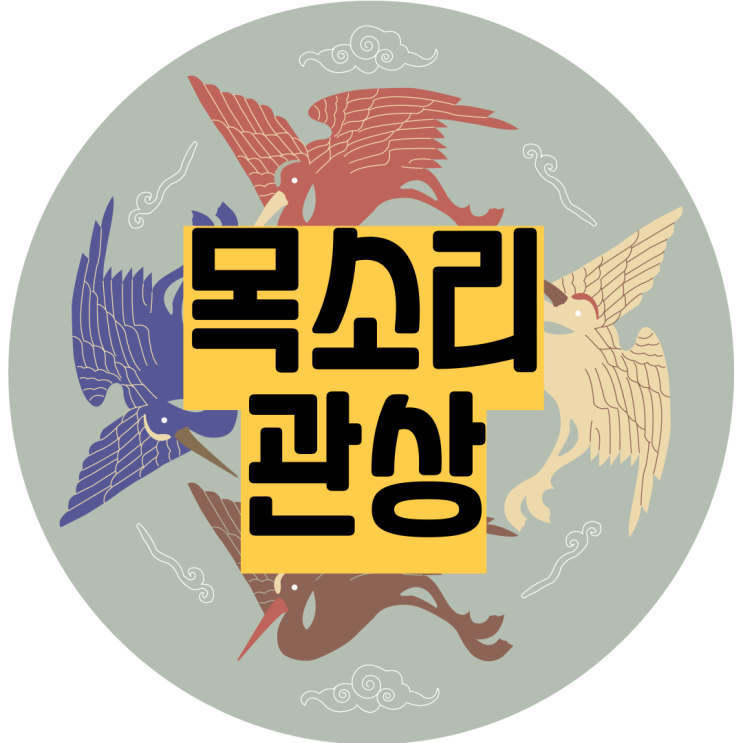  목소리 관상 너와나의목소리
