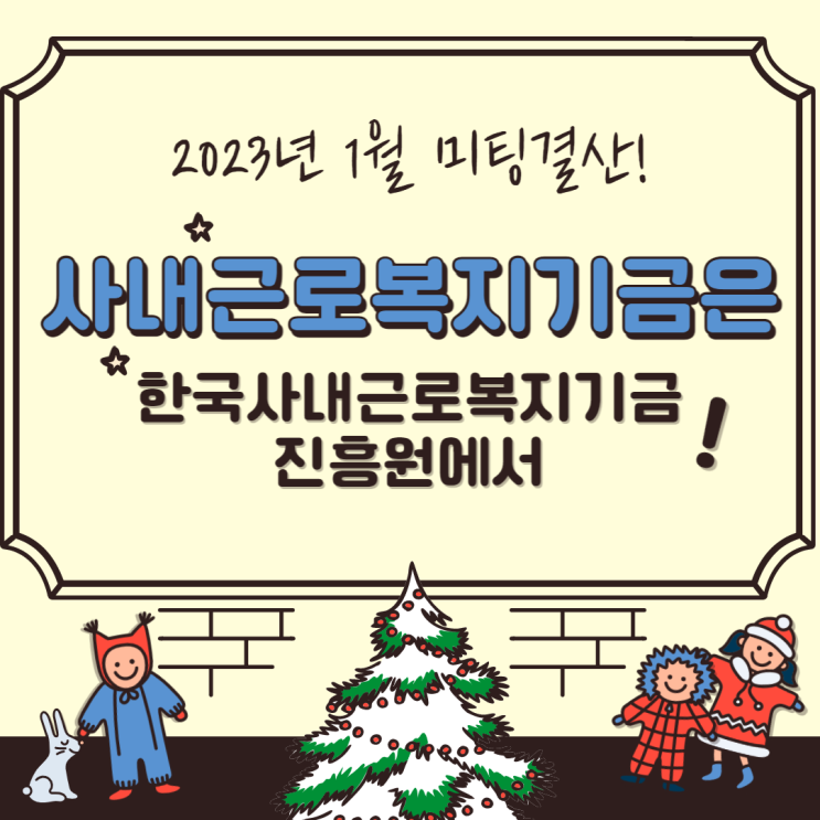 23.1월 미팅(계약)내역결산_사내근로복지기금진흥원