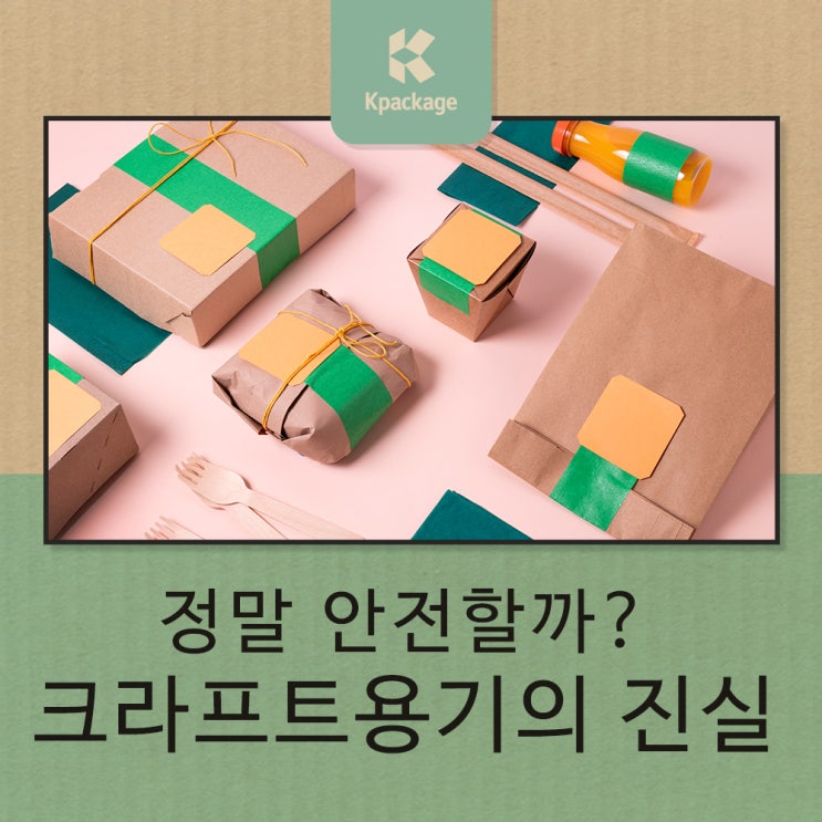  크라프트용기는 정말 안전할까? 당신이 몰랐던 크라프트 용기의 진실