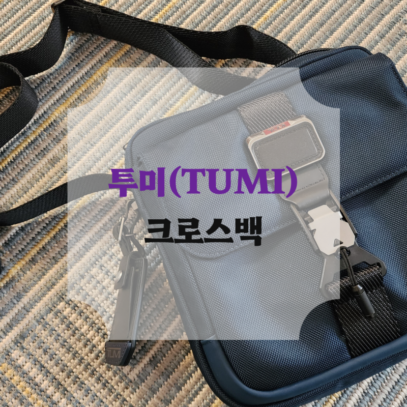 방탄나일론 투미(TUMI) 크로스백- 물장구5