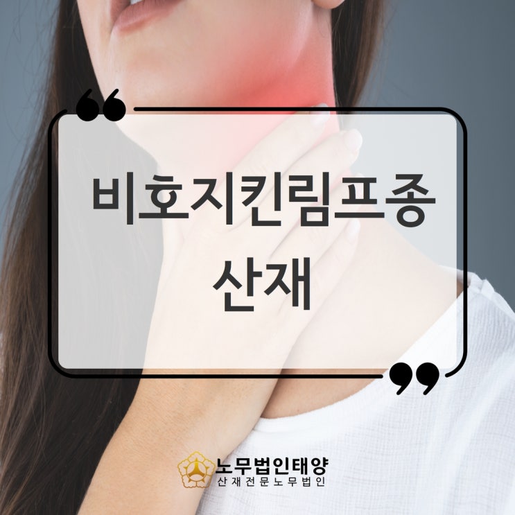  비호지킨림프종 산재 인정받으려면, 부천/용인노무사