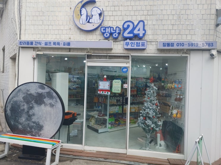  창동 울 동네에도 무인펫샵이 생겼네요~ 댕냥24