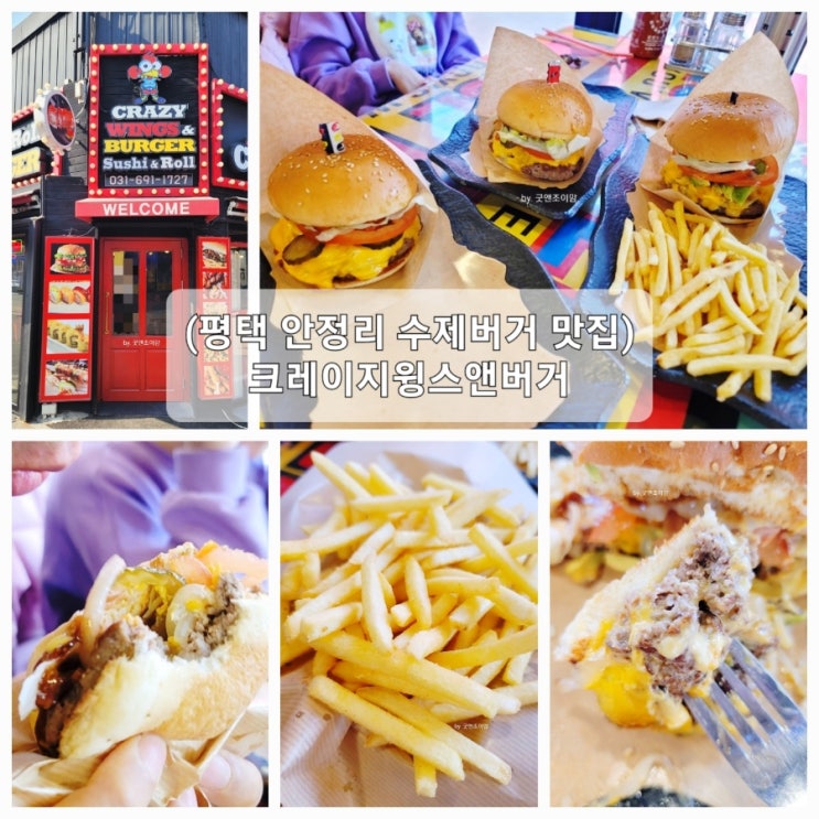 (안정리 맛집) 평택 수제버거 크레이지윙스앤버거 (안정리 맛집) 평택 수제버거 크레이지윙스앤버거