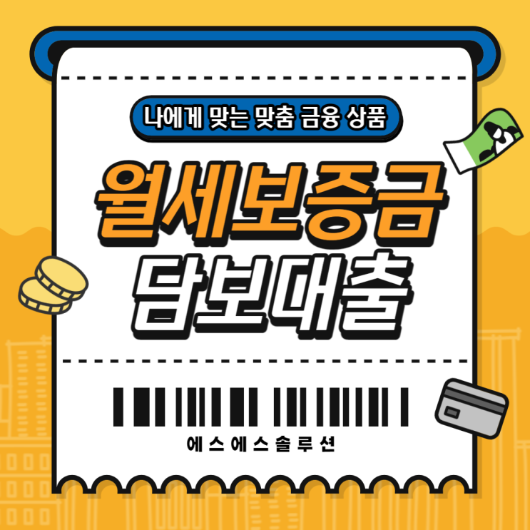  월세보증금담보대출 조건 및 특이사항
