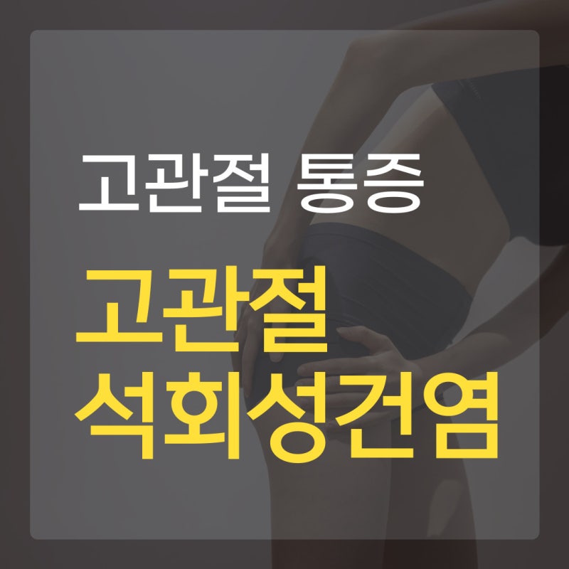 고관절 통증 알고보니 석회가? 고관절석회성건염 [새움병원]