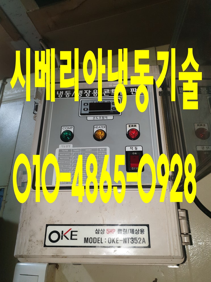 냉동창고수리 성남 판교 분당 위례 송파  "가끔씩 차단기가 떨어져요"OKE-NT352A OKE-TC1경동산업SDU-040L JOONGANG JUC-030L저온창고 워크인냉장고수리