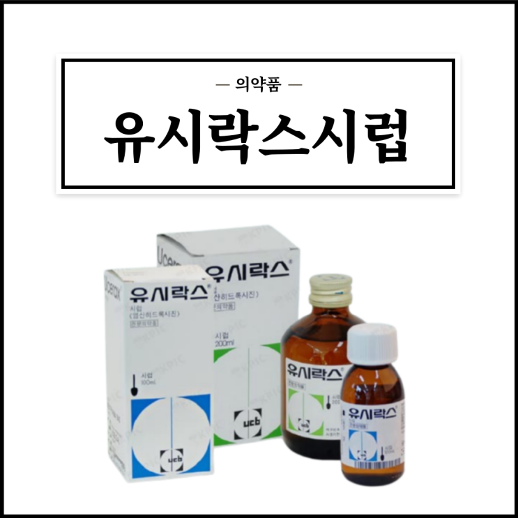  유시락스시럽, 효능효과/복용법/부작용/주의사항 등 간단정리