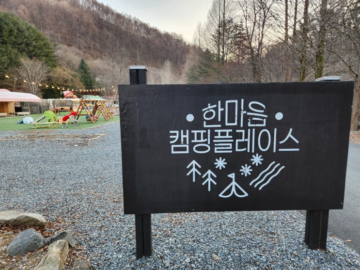  충남 금산 가볼만한곳, 한마음캠핑플레이스 대전 근교 카라반 겨울여행