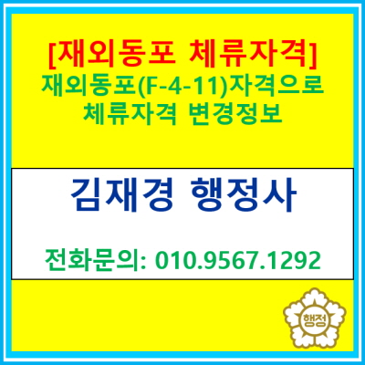  [재외동포 자격] F-4-11자격으로 체류 자격 변경 관련 정보(경기 수원 용인 화성 오산 평택 안산 안성 행정사)