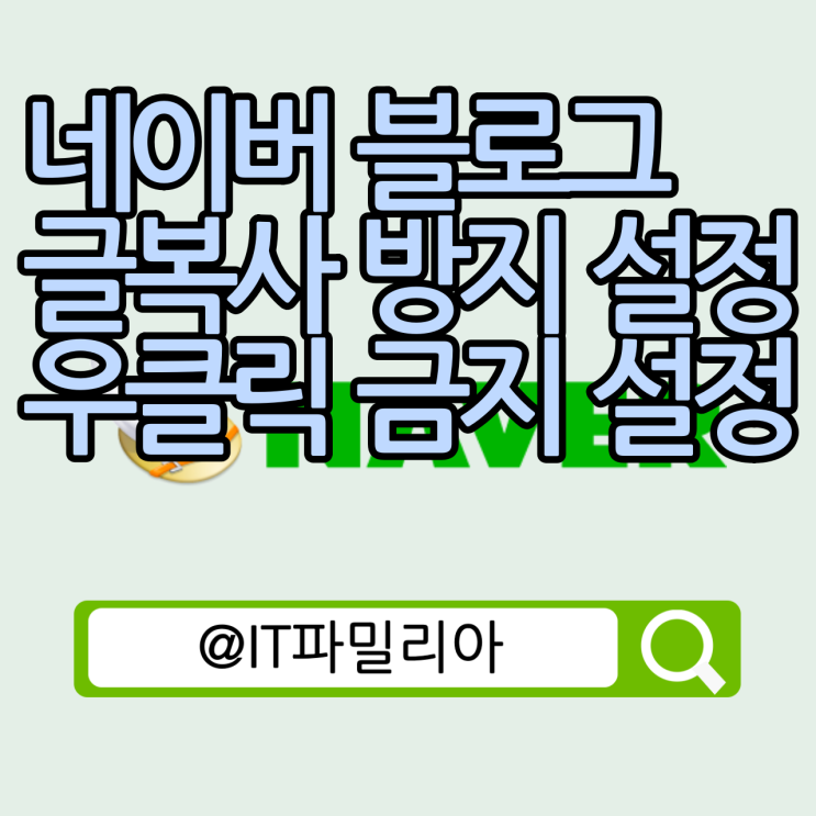  네이버 블로그 글복사 방지 설정 및 마우스 우클릭 버튼 금지 설정::20초 만에 설정 방법