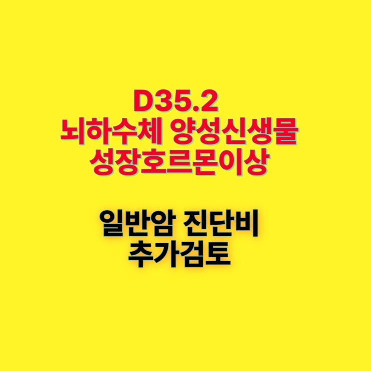  D35.2 성장호르몬 생성 뇌하수체 선종 암진단비 해당사항