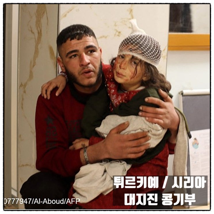 튀르키예 터키 시리아 대지진 함께 해피빈 콩기부 해요