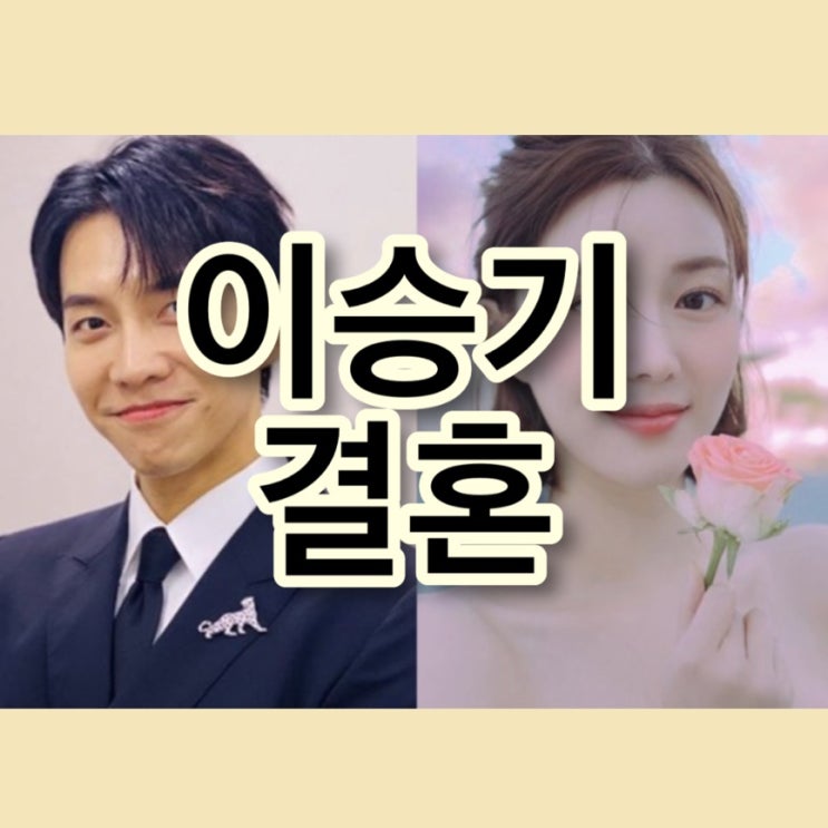  이승기 결혼발표 이다인 인스타 주소 결혼 공개 자필편지