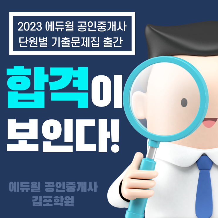 [사우동공인중개사학원] 2023 공인중개사 단원별 기출문제집 출간 !!
