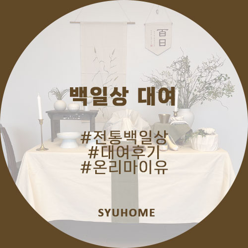  전통백일상 대여 추천 셀프 백일촬영 & 백일떡 후기
