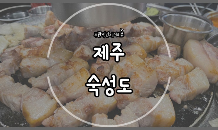 테이블링으로 예약가능한 제주 흑돼지 맛집 숙성도 함덕점