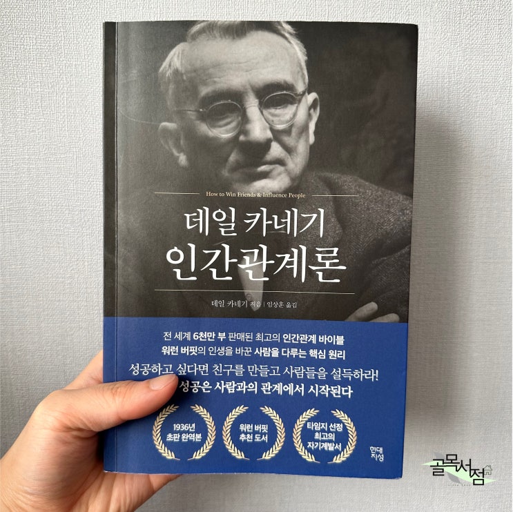  인간관계의 정석 <데일 카네기 인간관계론> 책 리뷰