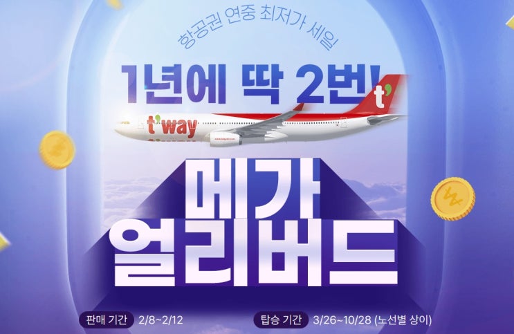  티웨이항공 메가 얼리버드 항공권 특가