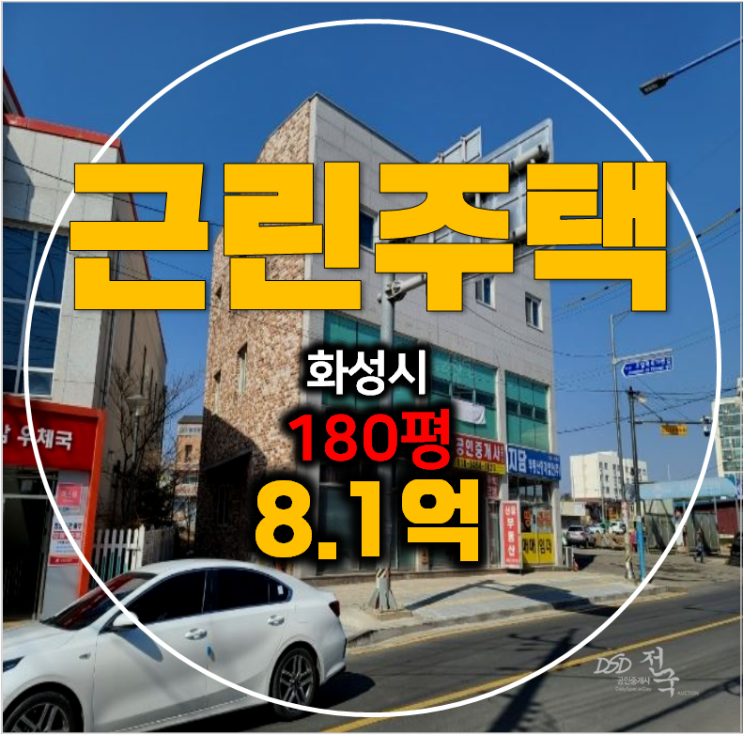 부동산 경매로 임대수익 , 화성 우정읍 꼬마빌딩 180평 상가 통건물 부동산 경매로 임대수익 , 화성 우정읍 꼬마빌딩 180평 상가 통건물