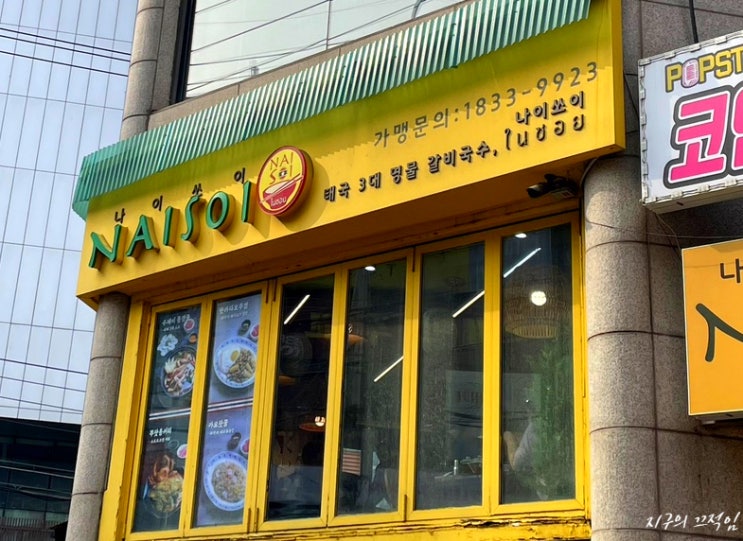  강남 속 방콕요리, 강남역 나이쏘이