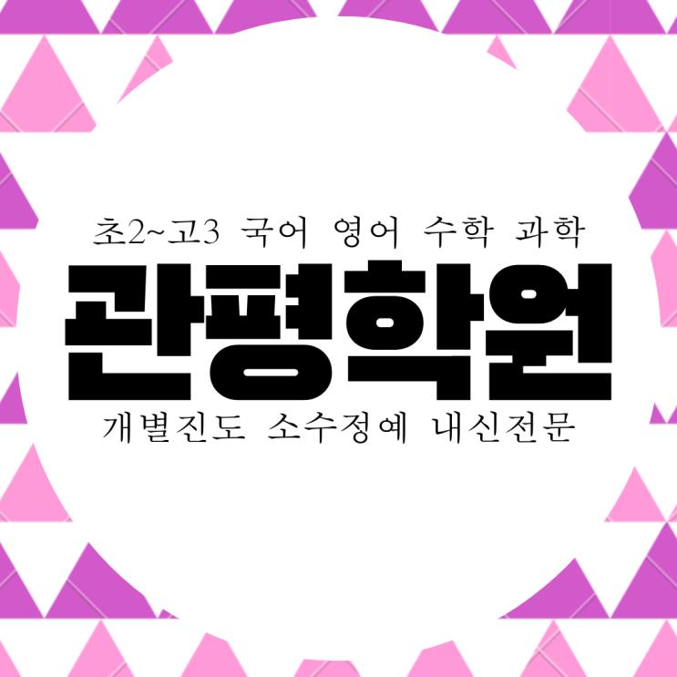  관평동 와와학습코칭센터. 관평중 내신 중일고 전문 영수 대비 전과목 관리 종합 학원.