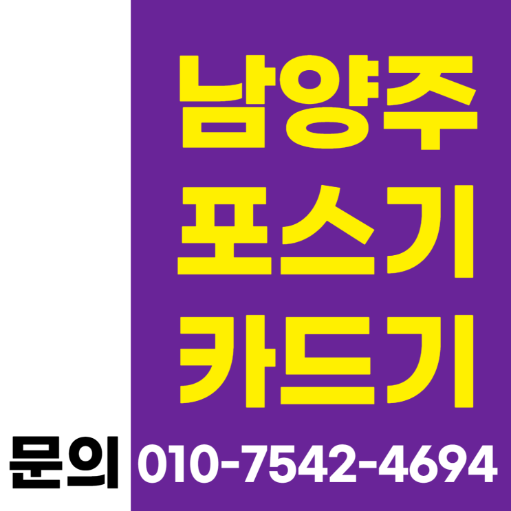  남양주 포스기 포스세트 남양주시 초미니카드결제기 ic카드단말기 이동식카드기