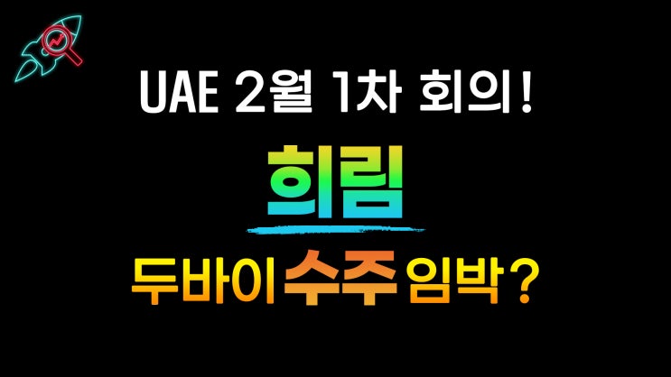  [주식속보] "희림" 종목분석