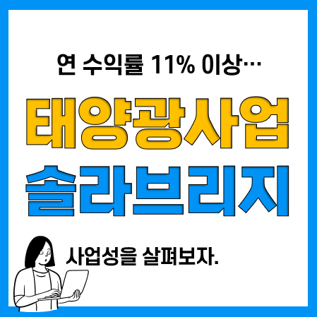탄소중립 및 태양광사업 P2P 재생에너지 투자 "솔라브리지" 어떨까? 탄소중립 및 태양광사업 P2P 재생에너지 투자 "솔라브리지" 어떨까?