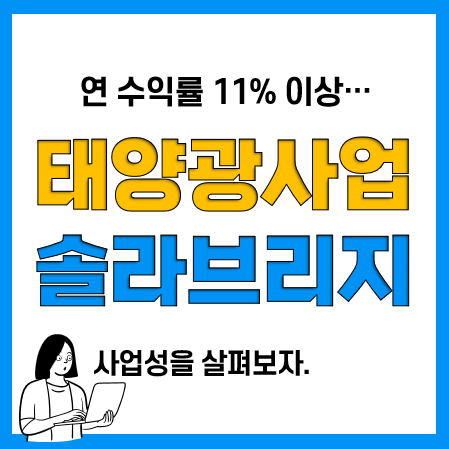 탄소중립 및 태양광사업 P2P 재생에너지 투자 "솔라브리지" 어떨까?