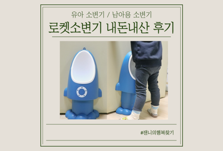  소변 안튀는 유아소변기, 남아 첫배변훈련은 로켓소변기로!