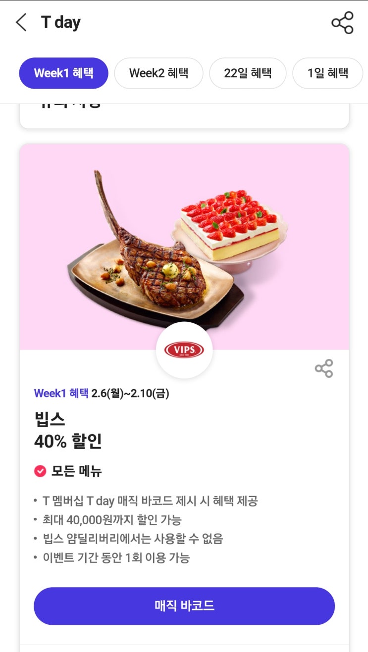  빕스할인 빕스티데이 딸기 퍼레이드 빕스 프리미어 등촌점