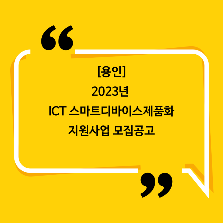 [용인]2023년 ICT 스마트디바이스제품화 지원사업 모집공고