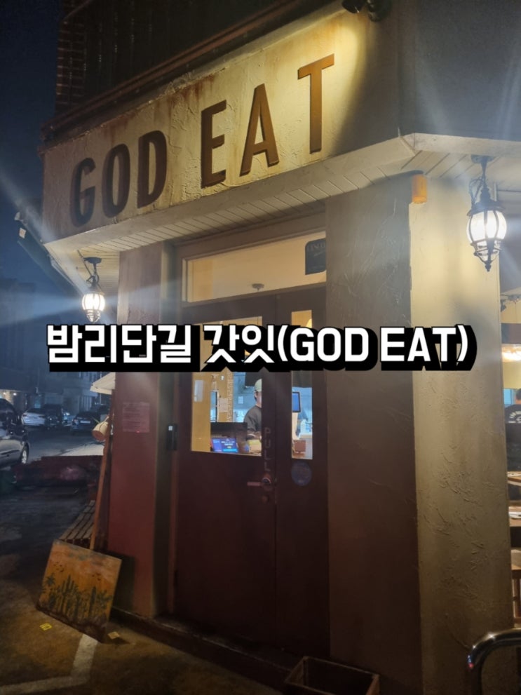  일산 밤리단길 - 갓잇 GOD EAT, 멕시칸 타코 맛집 데이트