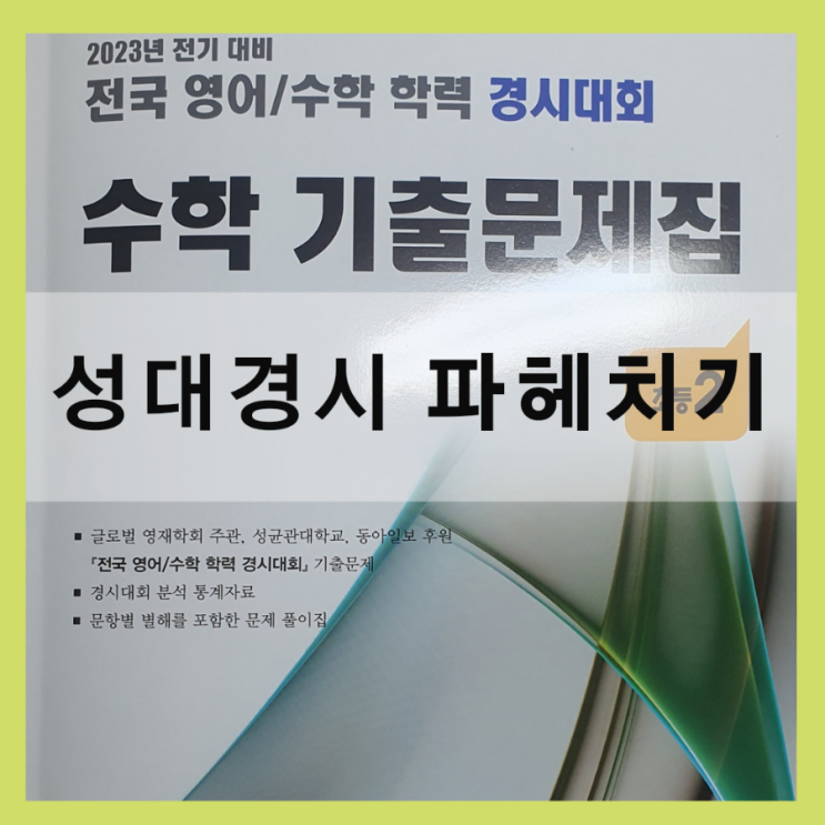 성대경시 준비하려면? 전국 영어/수학학력 경시대회
