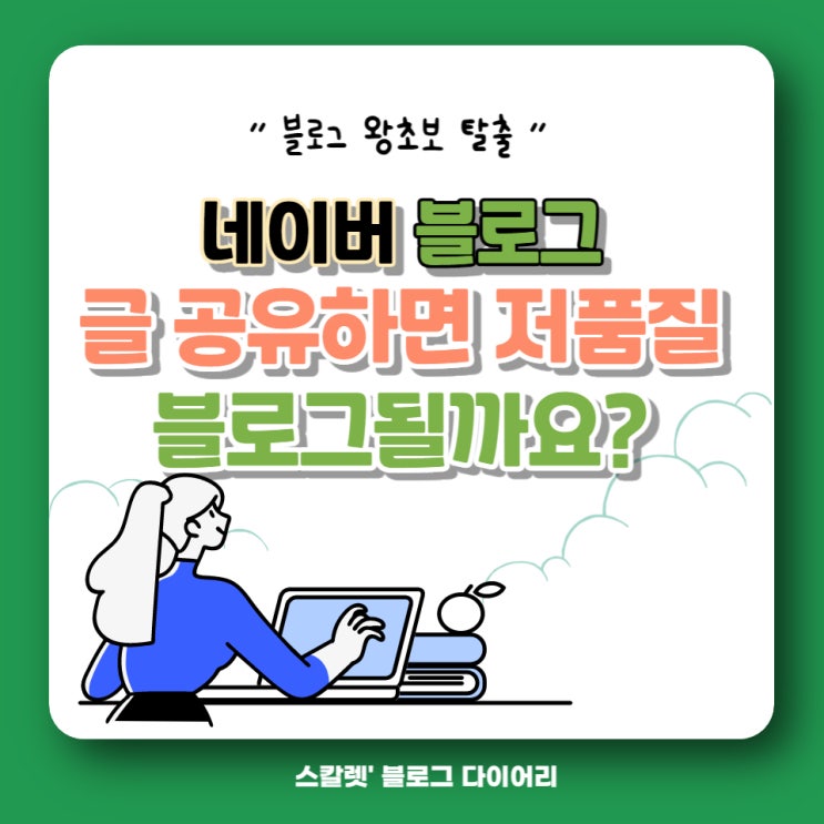  글 공유하면 저품질 블로그가 될까요 유사 문서 외부 링크