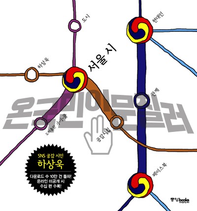 하상욱 단편 시집 - 서울시