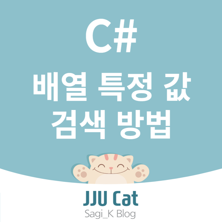  C# 배열 특정 값 검색 방법