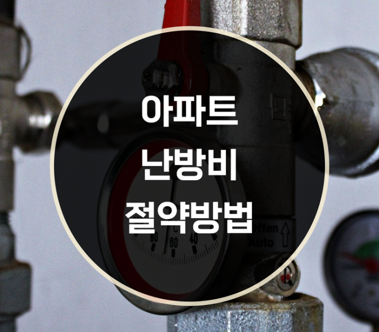  아파트 보일러 난방비 절약방법은