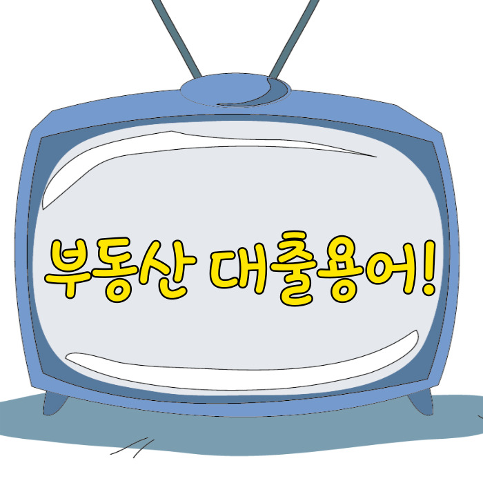  부동산 대출용어, LTV DTI DSR 이란!