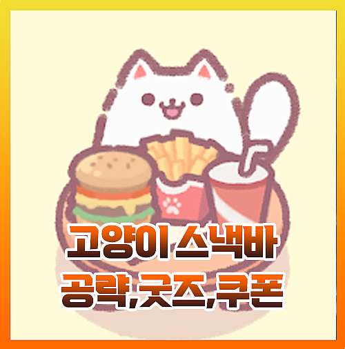  고양이스낵바 굿즈,공략,냥금통,쿠폰 총정리