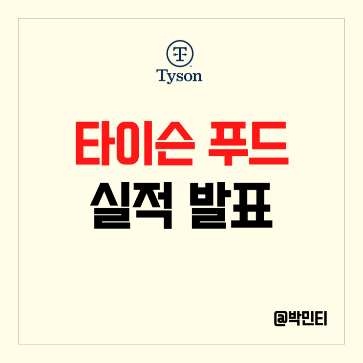 미국 식품 주식 타이슨 푸드 실적 발표, 육류 매출 부진으로 인한 큰 손실