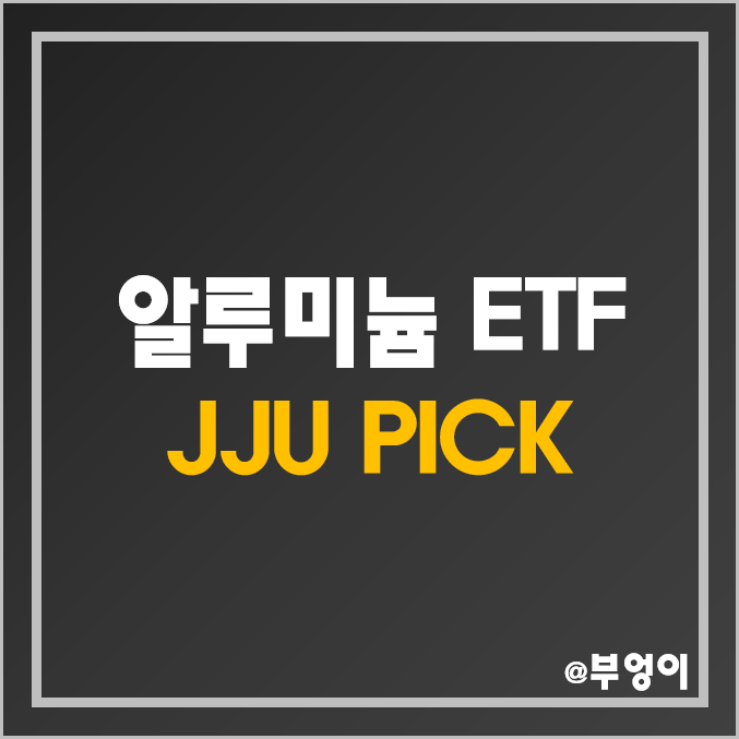 알루미늄 및 철강 관련 미국 ETF/ETN - JJU & PICK 주가 및 배당 수익률 (철강주, 금속 등 원자재 관련주) 알루미늄 및 철강 관련 미국 ETF/ETN - JJU & PICK 주가 및 배당 수익률 (철강주, 금속 등 원자재 관련주)