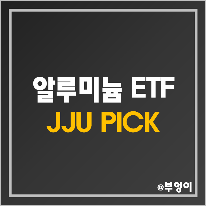 알루미늄 및 철강 관련 미국 ETF/ETN - JJU & PICK 주가 및 배당 수익률 (철강주, 금속 등 원자재 관련주)