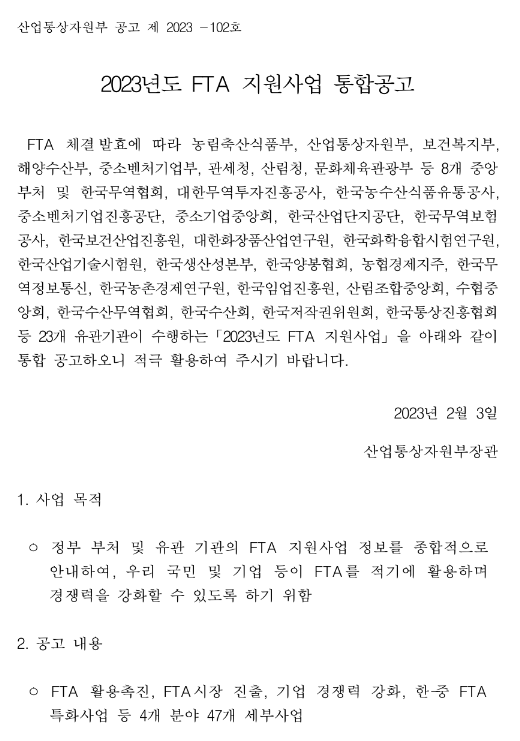 전자상거래 진출 지원(2023년 FTA 지원사업 통합공고)